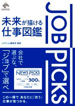 Job Picks 未来が描ける仕事図鑑