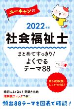ユーキャンの社会福祉士 まとめてすっきり!よくでるテーマ88 -(ユーキャンの資格試験シリーズ)(2022年版)