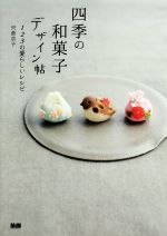 四季の和菓子デザイン帖 123の愛らしいレシピ-