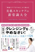 美肌スキンケアの新常識大全 「無駄なケアをやめる」から始める-