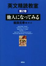 英文精読教室 他人になってみる-(第2巻)