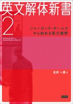 英文解体新書 シャーロック・ホームズから始める英文解釈-(2)