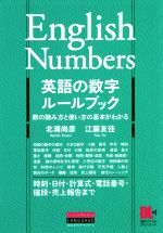 英語の数字ルールブック 数の読み方と使い方の基本がわかる 時刻・日付・計算式・電話番号・値段・売上報告まで-