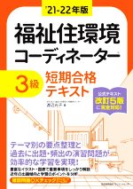 福祉住環境コーディネーター3級 短期合格テキスト -(’21-22年版)