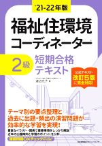 福祉住環境コーディネーター2級 短期合格テキスト -(’21-22年版)