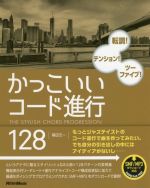 かっこいいコード進行128 転調!テンション!ツーファイブ!-