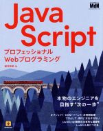 JavaScript プロフェッショナルWebプログラミング-