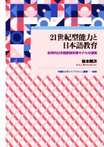 21世紀型能力と日本語教育 批判的日本語教師研修モデルの提案-(早稲田大学エウプラクシス叢書)