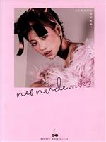 明日花キララ 1st STYLE BOOK neo nude...(Amazon限定カバーVer.)