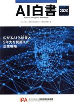 AI白書 広がるAI化格差と5年先を見据えた企業戦略-(2020)