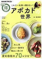 まる得マガジン これで一生食べ飽きない!アボカドの世界 -(NHKテキスト)