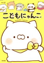 こどもにゃんこ