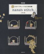 小さくてキュートな立体刺繍nana´s stitch 新装版