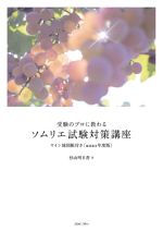 受験のプロに教わるソムリエ試験対策講座 ワイン地図帳付き-(2021年度版)