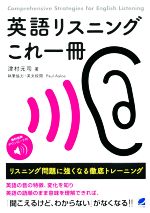 英語リスニングこれ一冊 リスニング問題に強くなる徹底トレーニング-