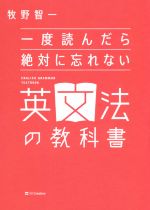 一度読んだら絶対に忘れない 英文法の教科書