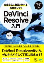 自由自在に動画が作れる高機能ソフトDaVinci Resolve入門 DaVinci Resolve17対応-