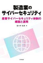 製造業のサイバーセキュリティ 産業サイバーセキュリティ体制の構築と運用-