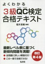 よくわかる3級QC検定合格テキスト 改訂第4版 -(国家・資格シリーズ)