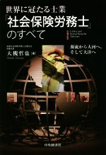 世界に冠たる士業「社会保険労務士」のすべて 源流から大河へ、そして大洋へ-