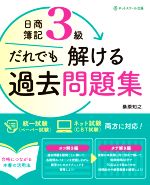 日商簿記3級 だれでも解ける過去問題集 -(答案用紙付)