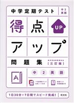 中学定期テスト得点アップ問題集 中2英語 三訂版 -(別冊「+10点暗記ブック」、赤シート付)