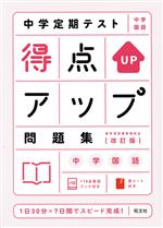 中学定期テスト得点アップ問題集 中学国語 改訂版