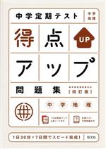 中学定期テスト得点アップ問題集 中学地理 改訂版