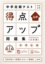 中学定期テスト得点アップ問題集 中学公民 三訂版 -(別冊「+10点暗記ブック」、赤シート付)