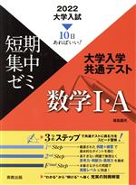 大学入試 短期集中ゼミ 大学入学共通テスト 数学Ⅰ・A 10日あればいい!-(2022)(別冊付)