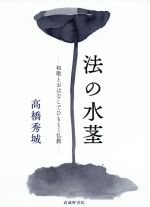 法の水茎和歌とおはなしでひもとく仏教 中古本 書籍 髙橋秀城 著者 ブックオフオンライン