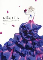 お花のドレス 花びらで仕立てる私だけのアート-