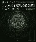 誰でもできるコンパスと定規で描く「紋」 UWAEMON