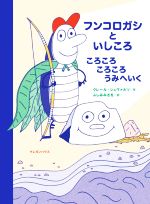 フンコロガシといしころ ころころころころうみへいく