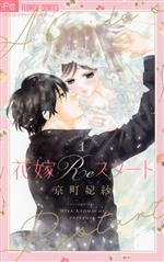 花嫁ｒｅスタート １ 中古漫画 まんが コミック 京町妃紗 著者 ブックオフオンライン