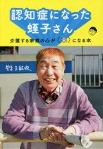 認知症になった蛭子さん 介護する家族の心が「楽」になる本-