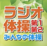 ラジオ体操 第1・第2/みんなの体操 (各号令入り号令なし)