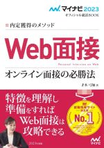 Web面接 オンライン面接の必勝法 内定獲得のメソッド-(マイナビ2023オフィシャル就活BOOK)(2023)