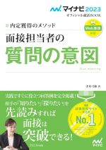 面接担当者の質問の意図 内定獲得のメソッド-(マイナビ2023オフィシャル就活BOOK)(2023)