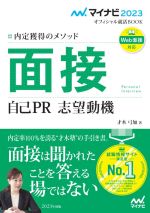 面接 自己PR 志望動機 内定獲得のメソッド-(マイナビ2023オフィシャル就活BOOK)(2023)