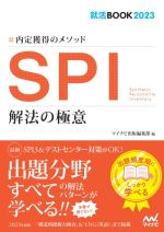 SPI 解法の極意 内定獲得のメソッド-(就活BOOK)(2023)