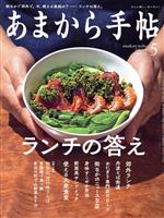 あまから手帖 -(月刊誌)(2021年5月号)