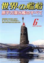 世界の艦船 -(月刊誌)(No.949 2021年6月号)