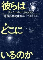 彼らはどこにいるのか 地球外知的生命をめぐる最新科学-