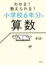 わかる!教えられる!小学校6年分の算数