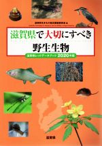 滋賀県で大切にすべき野生生物 滋賀県レッドデータブック2020年版-