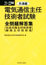 電気通信主任技術者試験 全問題解答集 共通編 伝送交換主任技術者 線路主任技術者-(21~22年版)