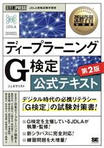 ディープラーニングG検定公式テキスト 第2版 -(EXAMPRESS 深層学習教科書)