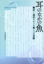 耳のなかの魚 翻訳=通訳をめぐる驚くべき冒険-