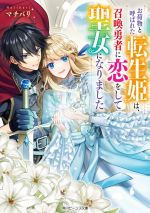 お荷物と呼ばれた転生姫は、召喚勇者に恋をして聖女になりました -(角川ビーンズ文庫)